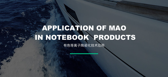 APPLICATION OF MAO
 IN NOTEBOOK  PRODUCTS
有色等离子陶瓷化技术应用